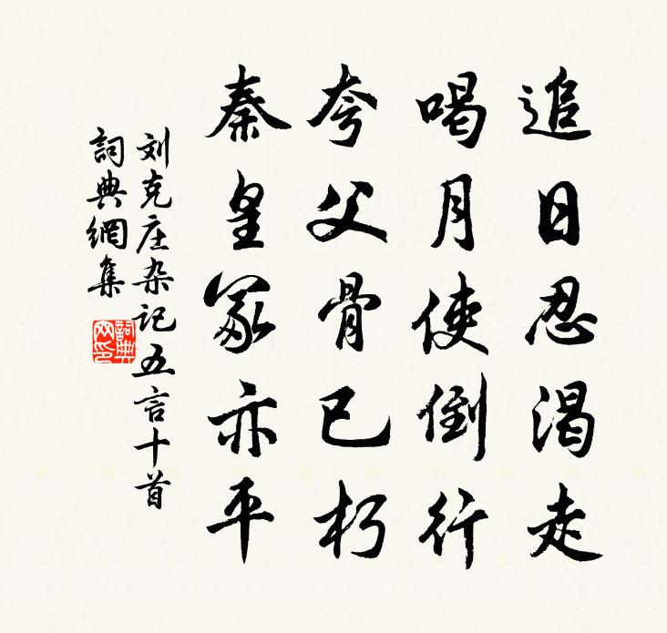刘克庄杂记五言十首书法作品欣赏