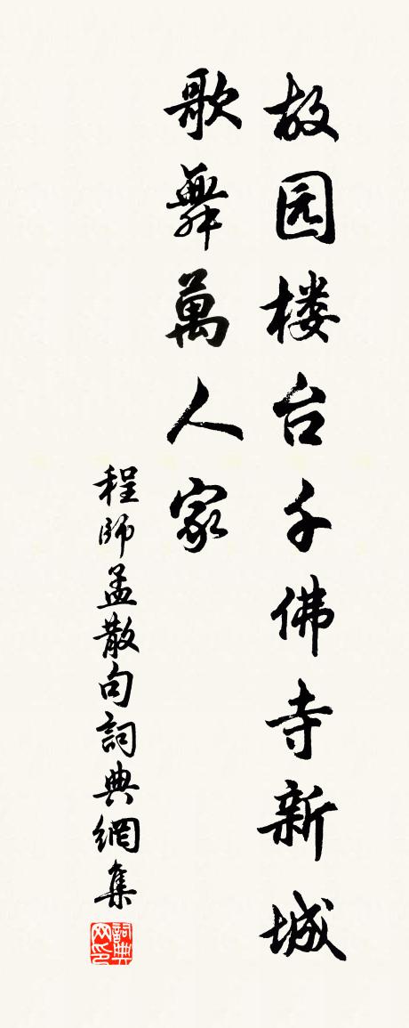 程师孟句书法作品欣赏