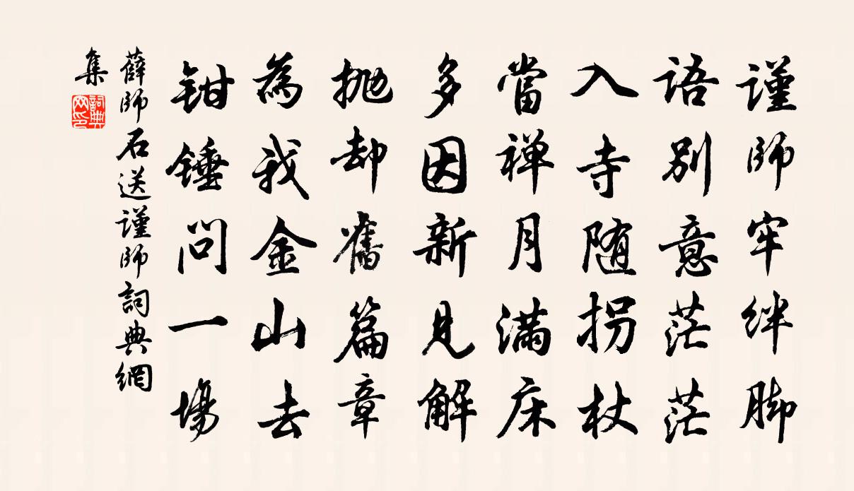 薛师石送谨师书法作品欣赏