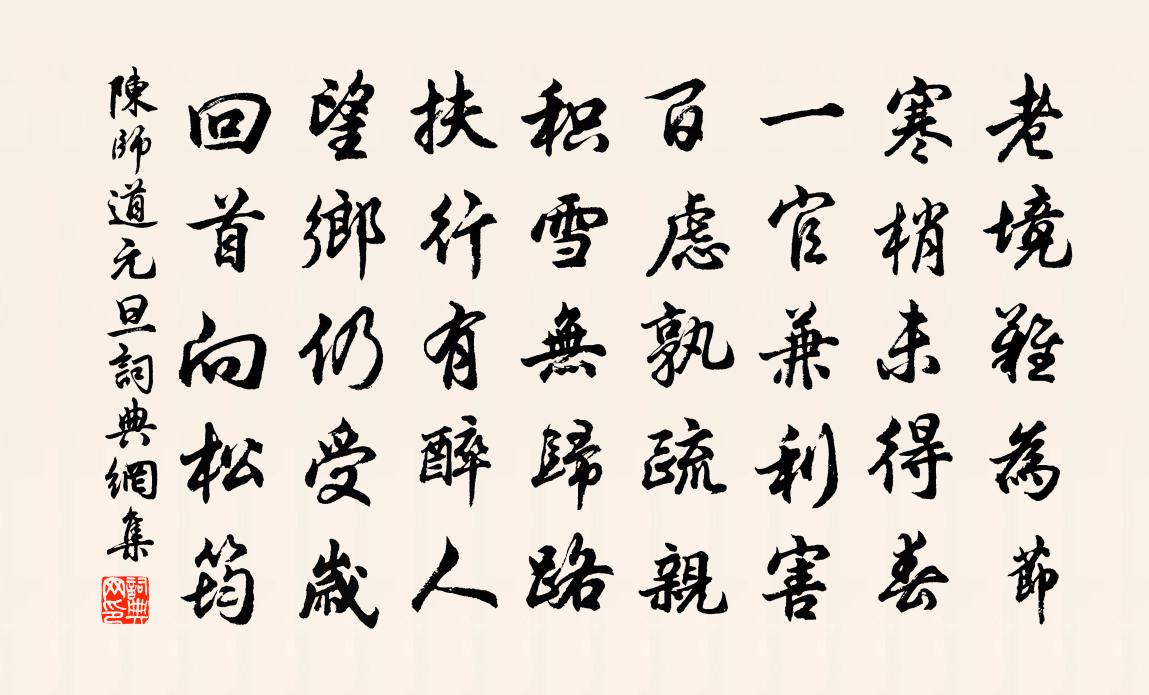 陈师道元旦书法作品欣赏