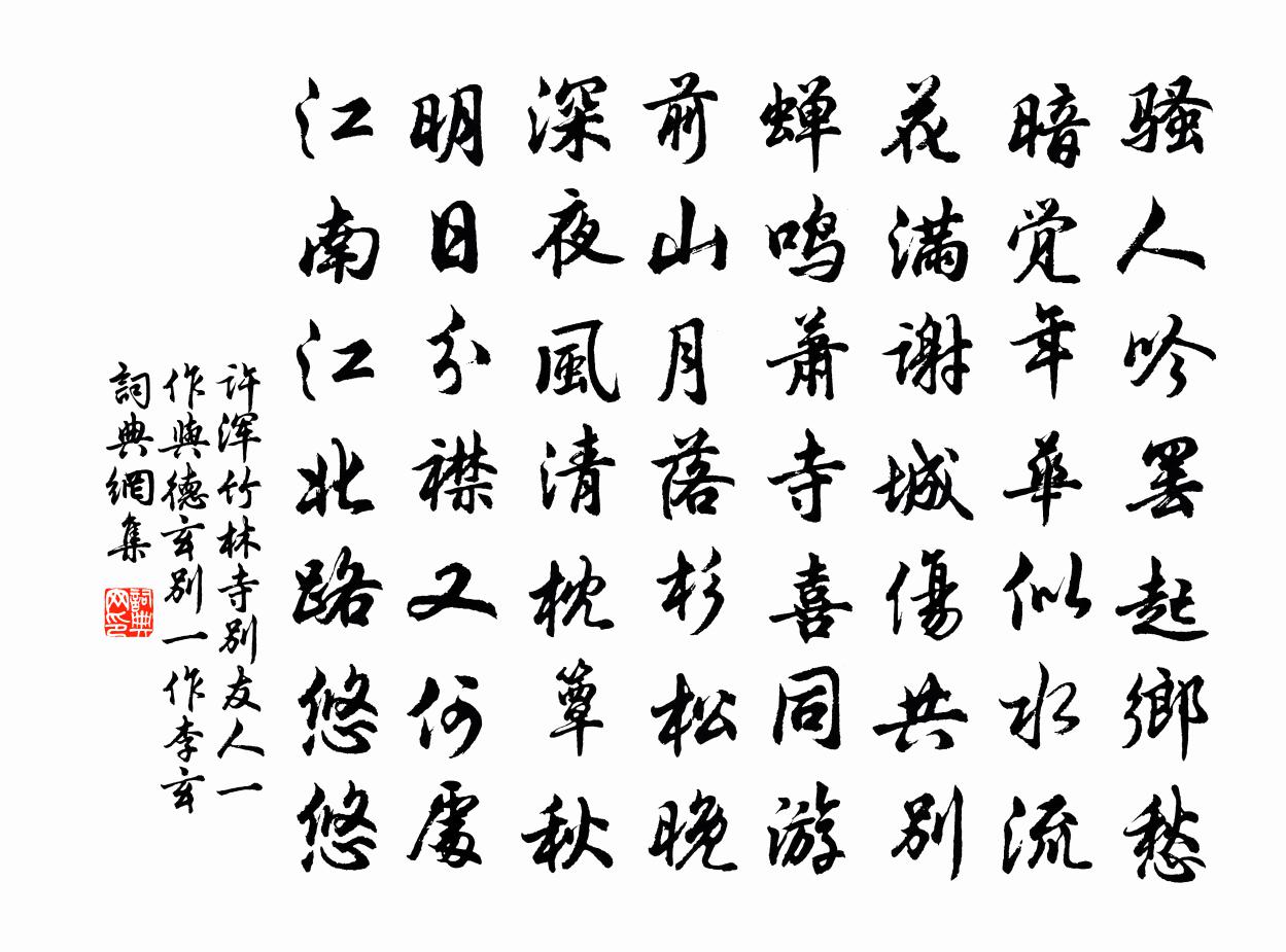 许浑竹林寺别友人（一作与德玄别，一作李玄）书法作品欣赏