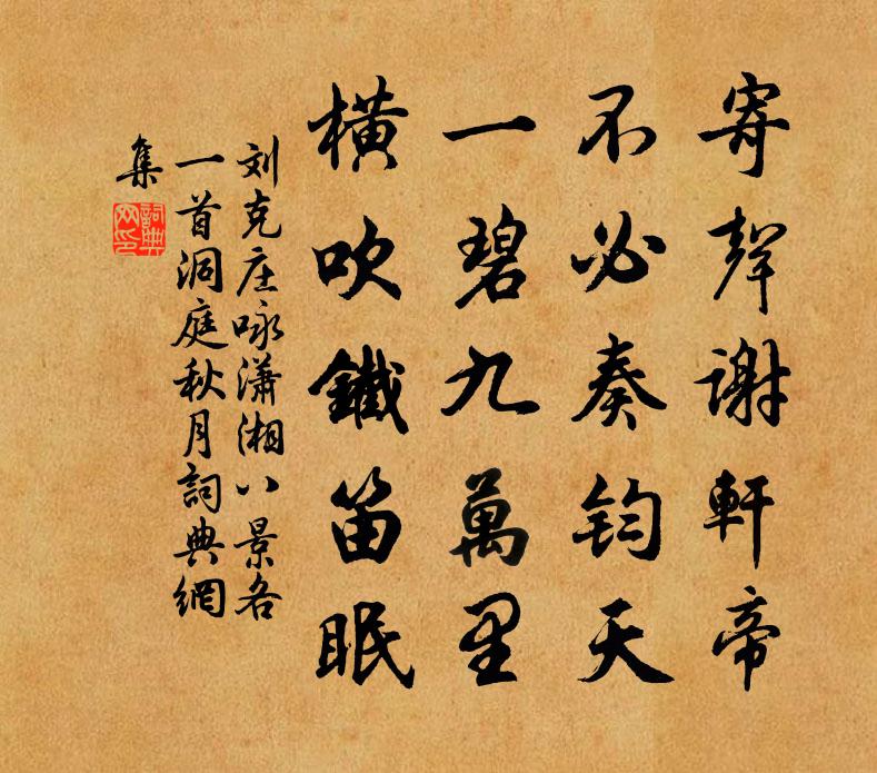 刘克庄咏潇湘八景各一首洞庭秋月书法作品欣赏