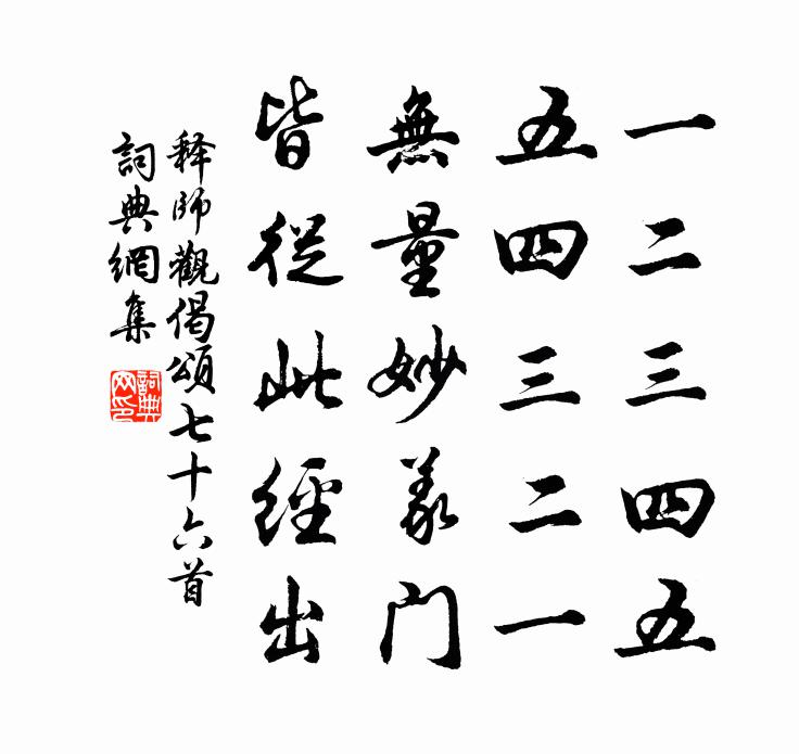 释师观偈颂七十六首书法作品欣赏