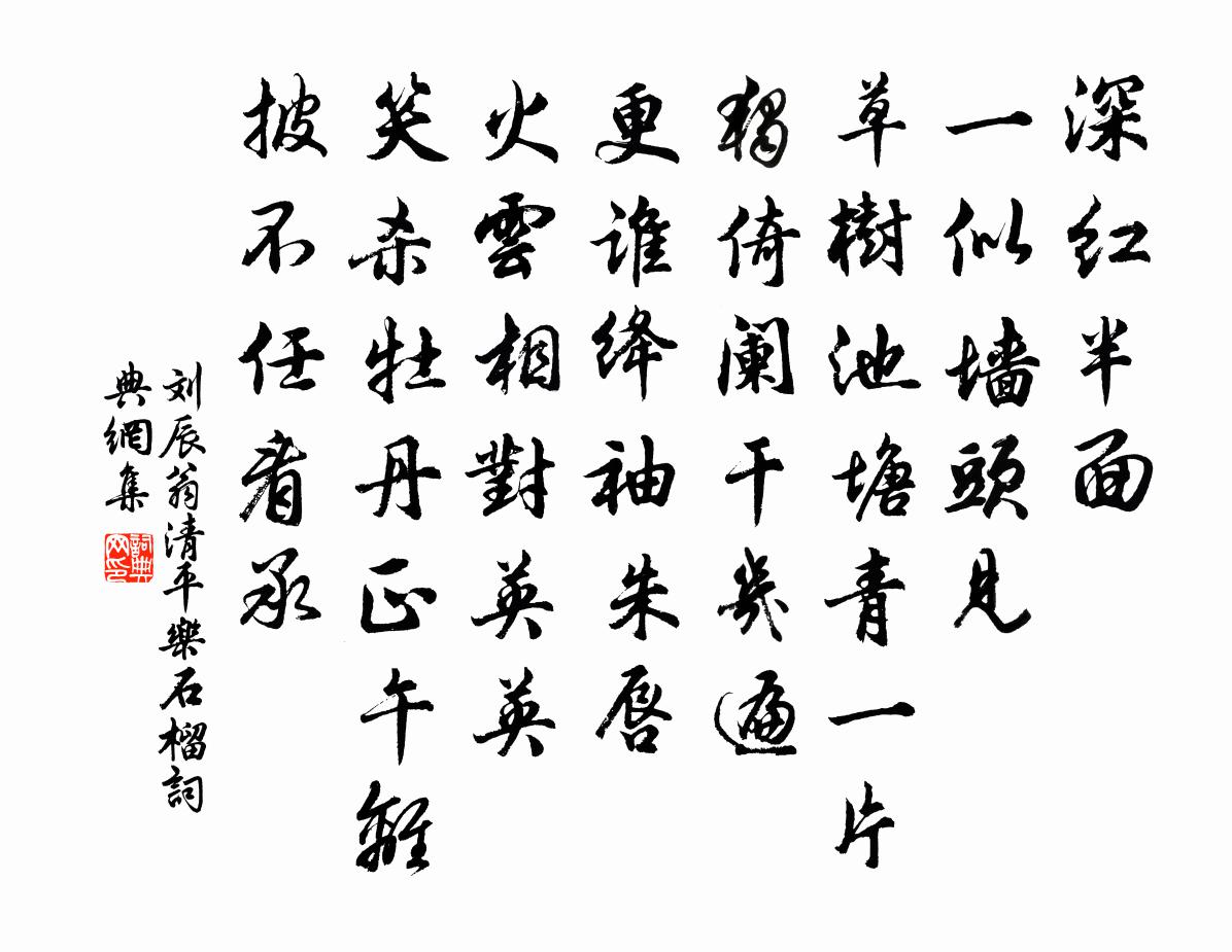 刘辰翁清平乐（石榴）书法作品欣赏