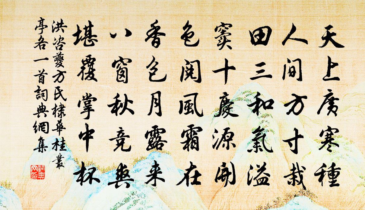 洪咨夔方氏棣华桂丛亭各一首书法作品欣赏