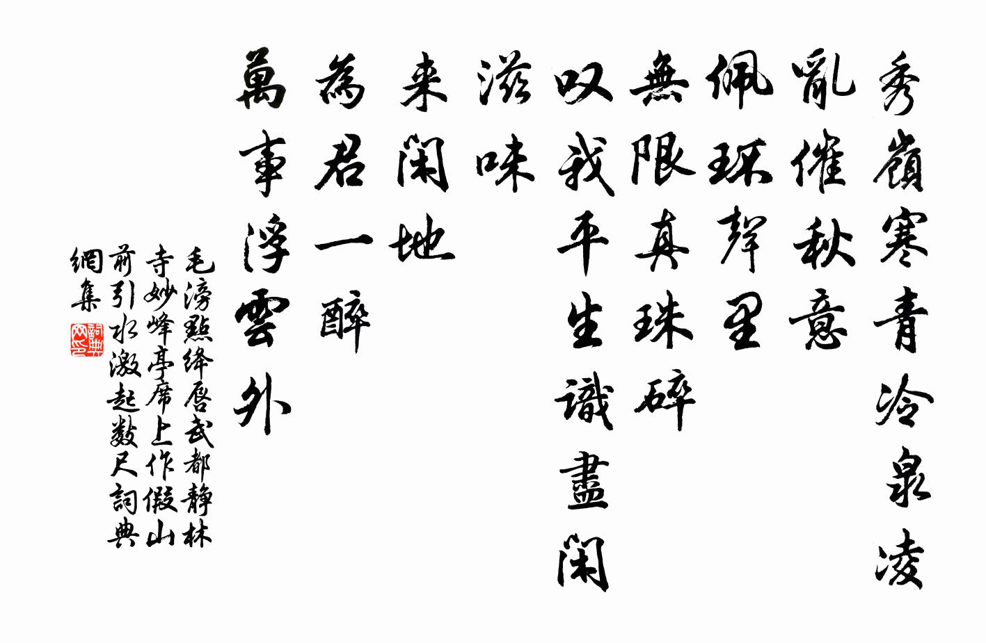 毛滂点绛唇（武都静林寺妙峰亭席上作。假山前引水，激起数尺）书法作品欣赏