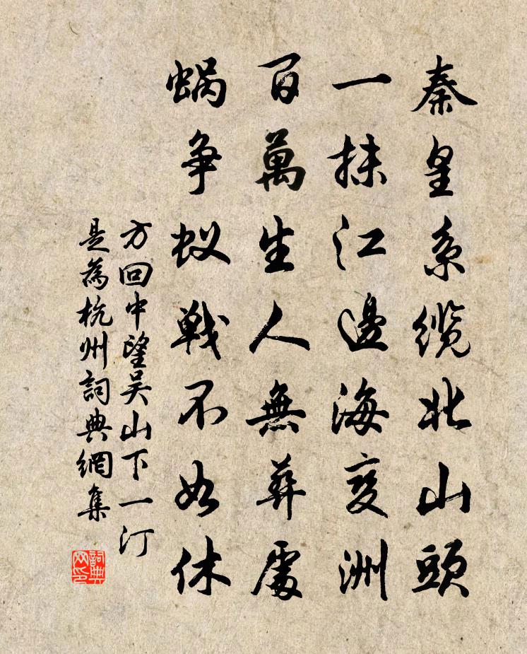 方回中望吴山下一汀是为杭州书法作品欣赏