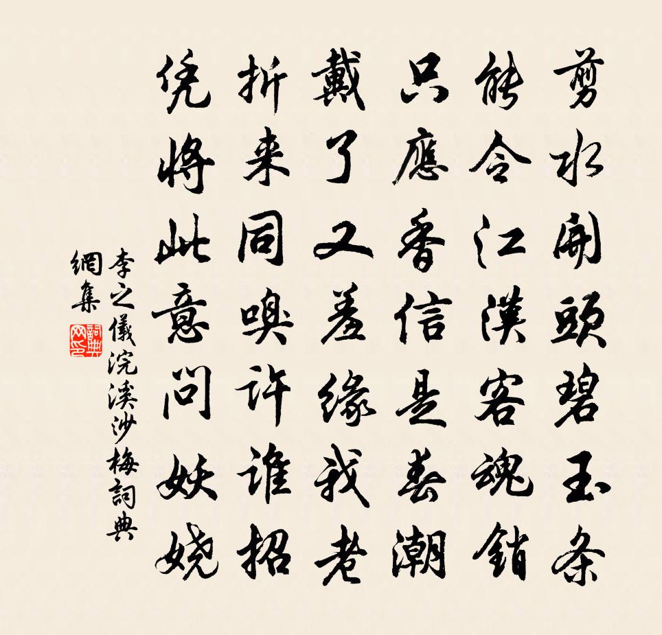 李之仪浣溪沙（梅）书法作品欣赏