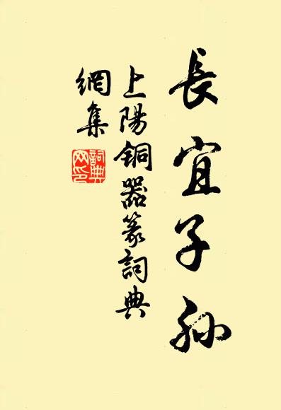 佚名上阳铜器篆书法作品欣赏