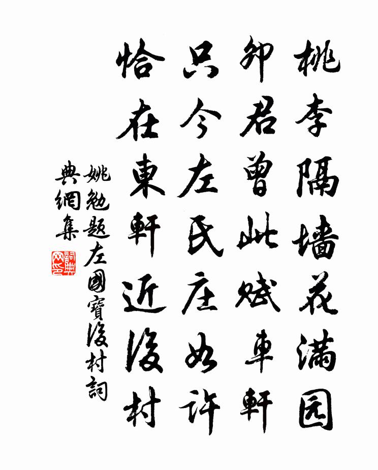 姚勉题左国宝后村书法作品欣赏