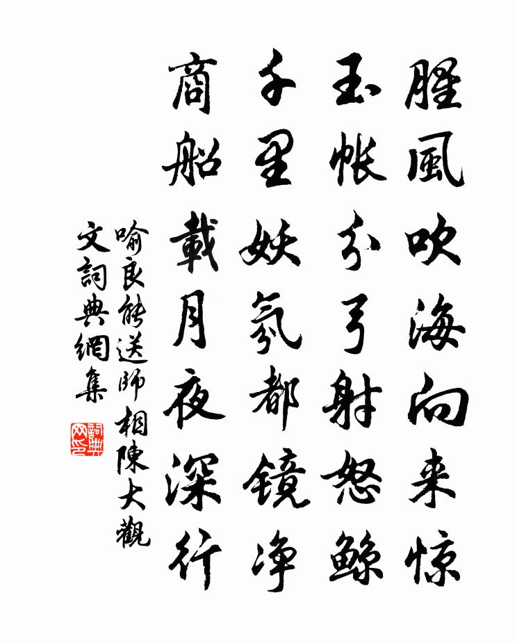 喻良能送师相陈大观文书法作品欣赏