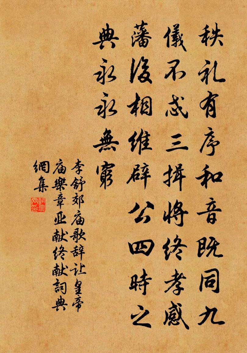 李舒郊庙歌辞。让皇帝庙乐章。亚献终献书法作品欣赏