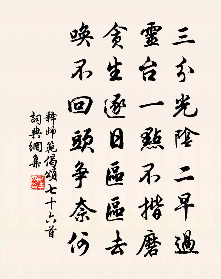 释师范偈颂七十六首书法作品欣赏