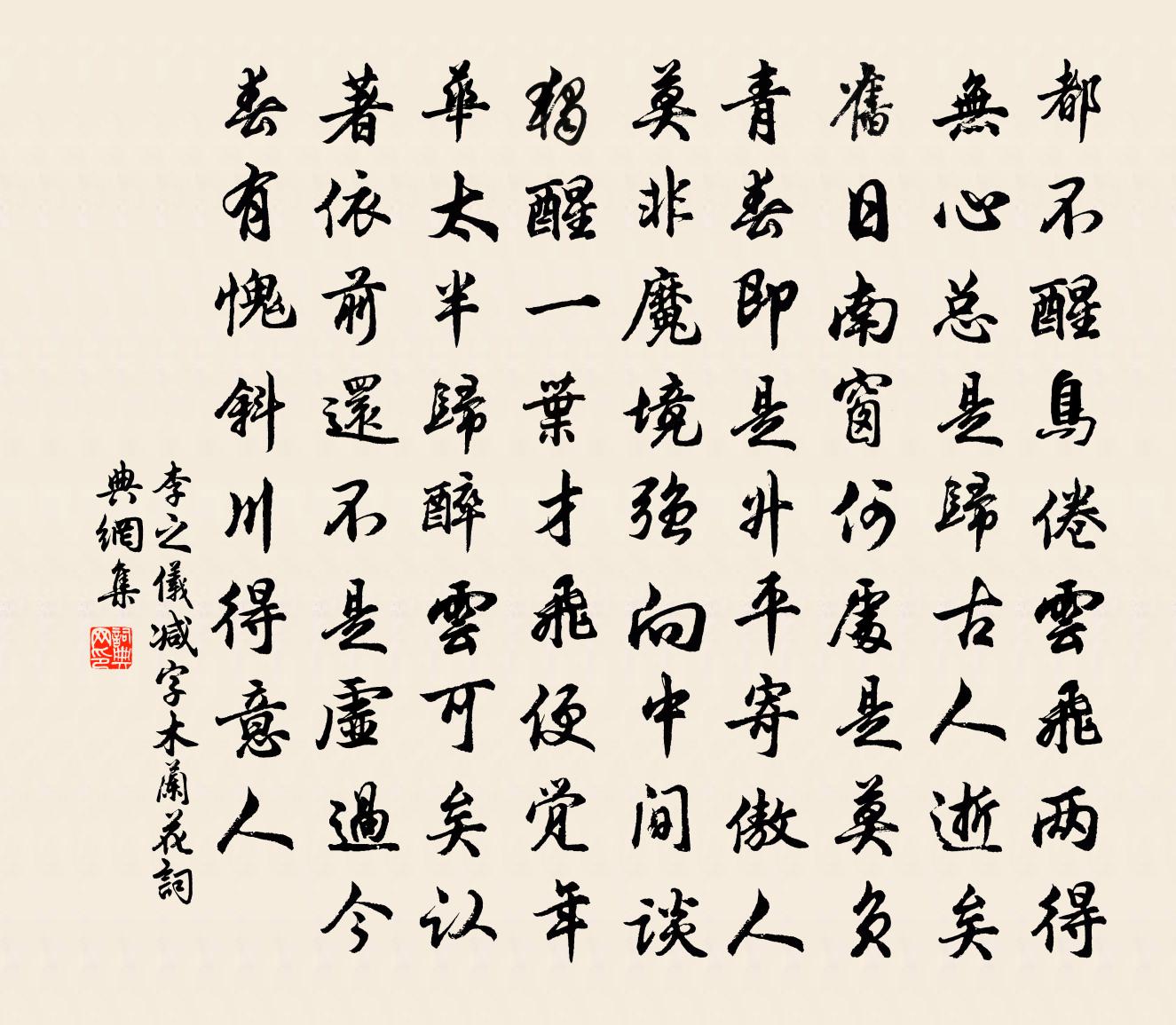 李之仪减字木兰花书法作品欣赏