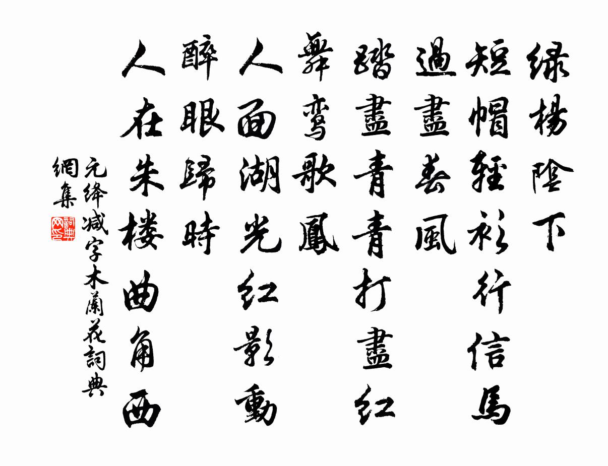 元绛减字木兰花书法作品欣赏