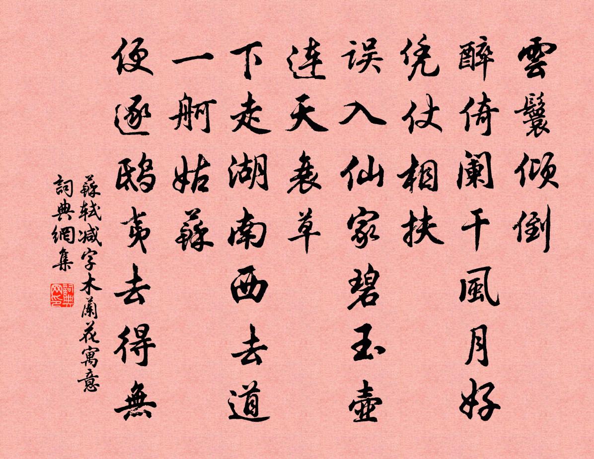 苏轼减字木兰花（寓意）书法作品欣赏