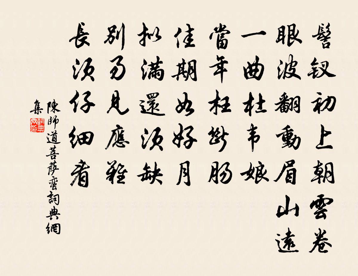 陈师道菩萨蛮书法作品欣赏