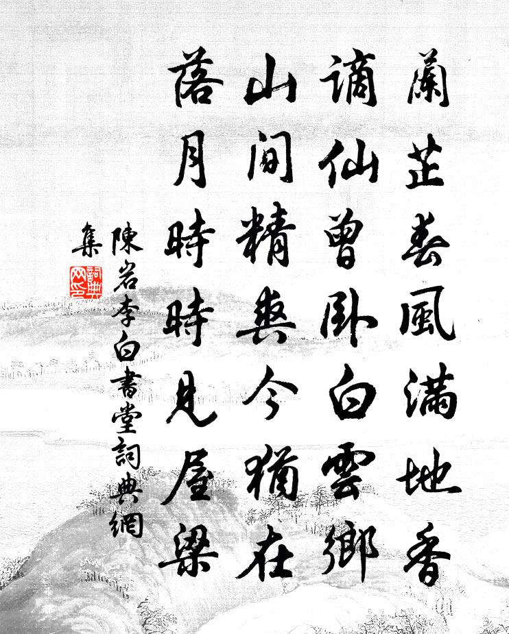 陈岩李白书堂书法作品欣赏