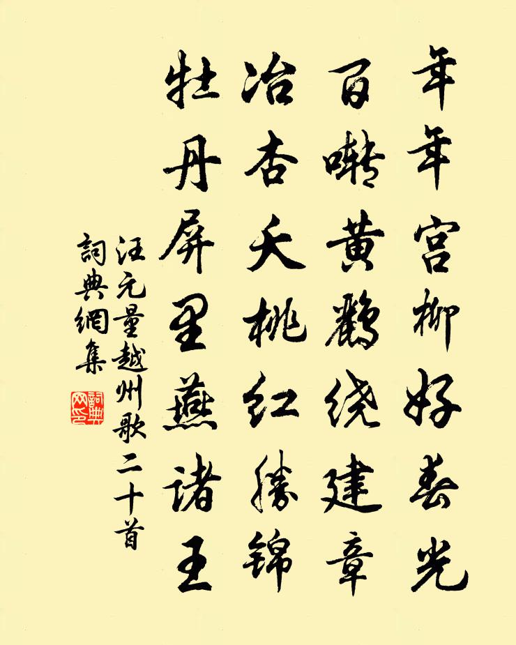 汪元量越州歌二十首书法作品欣赏