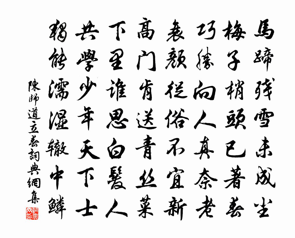 陈师道立春书法作品欣赏