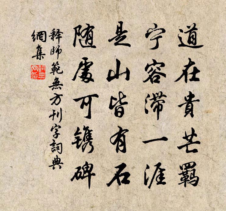 释师范无方刊字书法作品欣赏