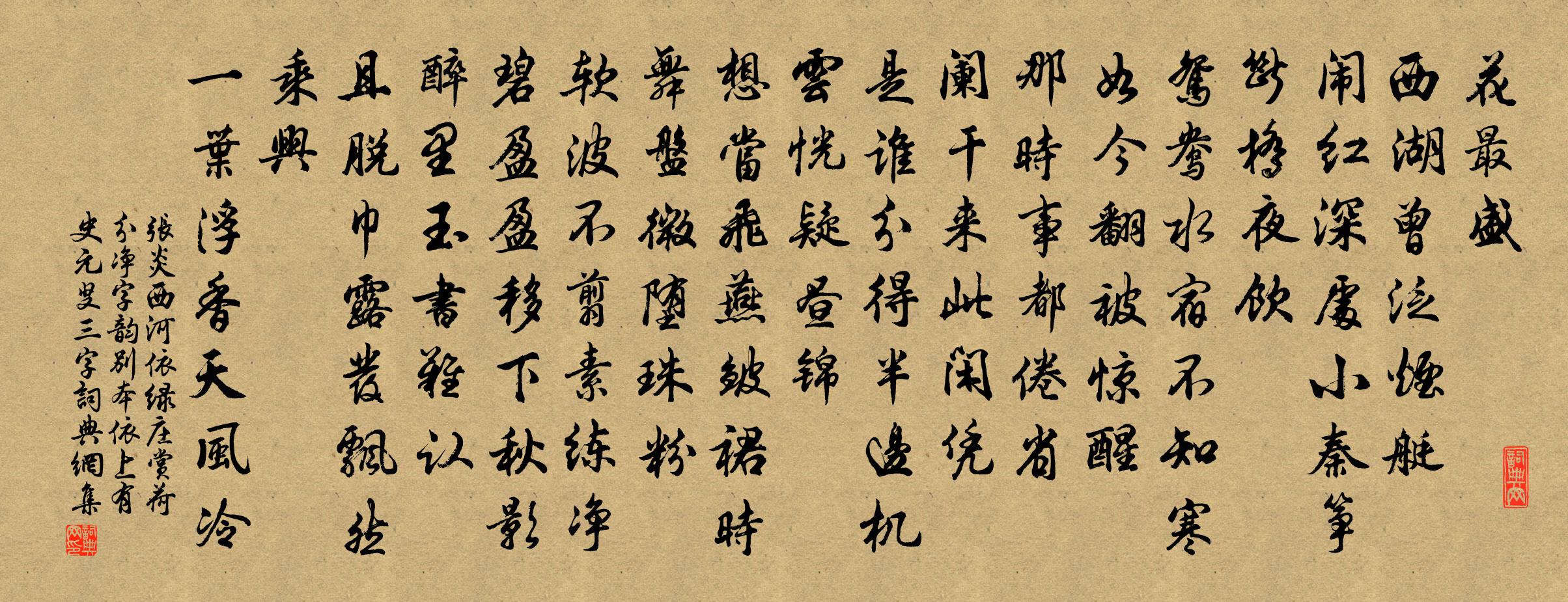 张炎西河（依绿庄赏荷，分净字韵别本依上有史元叟三字）书法作品欣赏