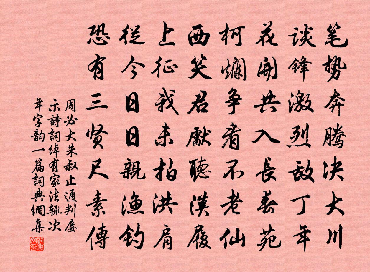 周必大朱叔止通判屡示诗词绰有家法辄次年字韵一篇书法作品欣赏