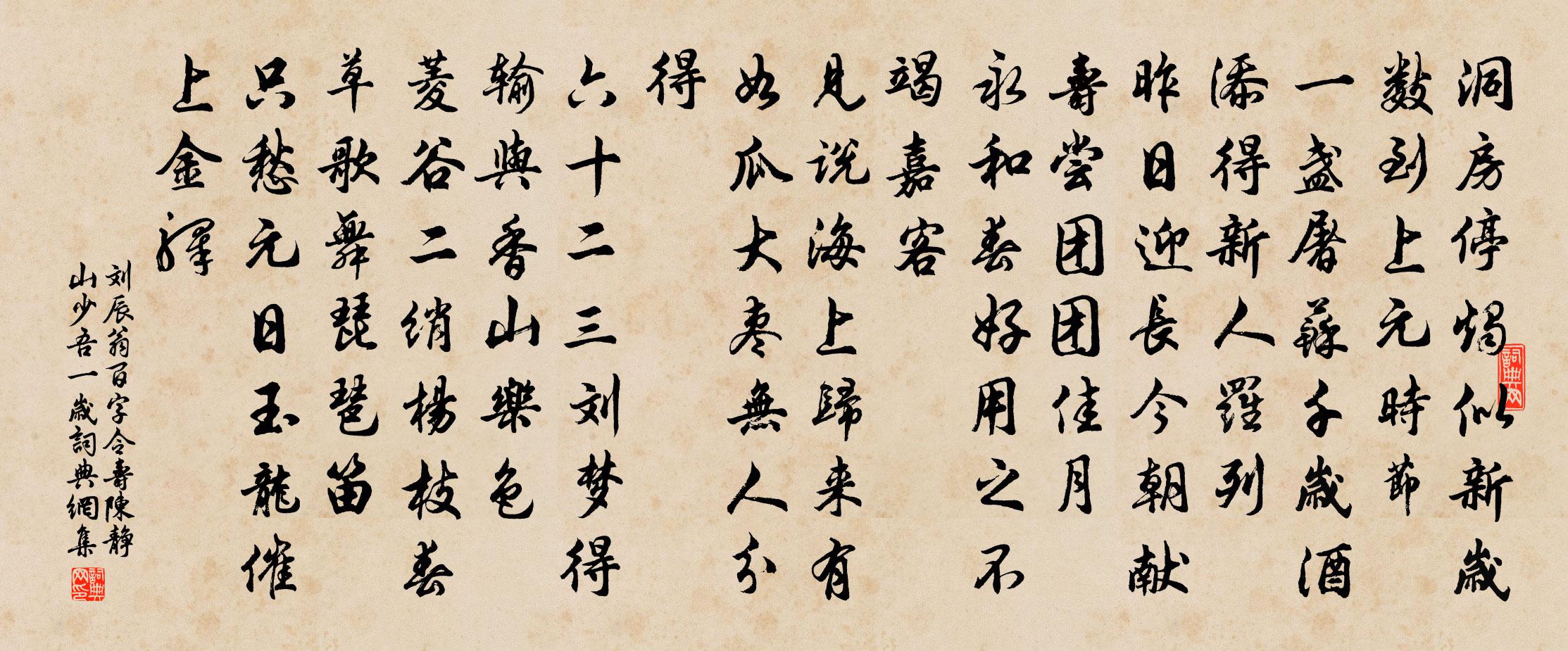 刘辰翁百字令（寿陈静山，少吾一岁）书法作品欣赏