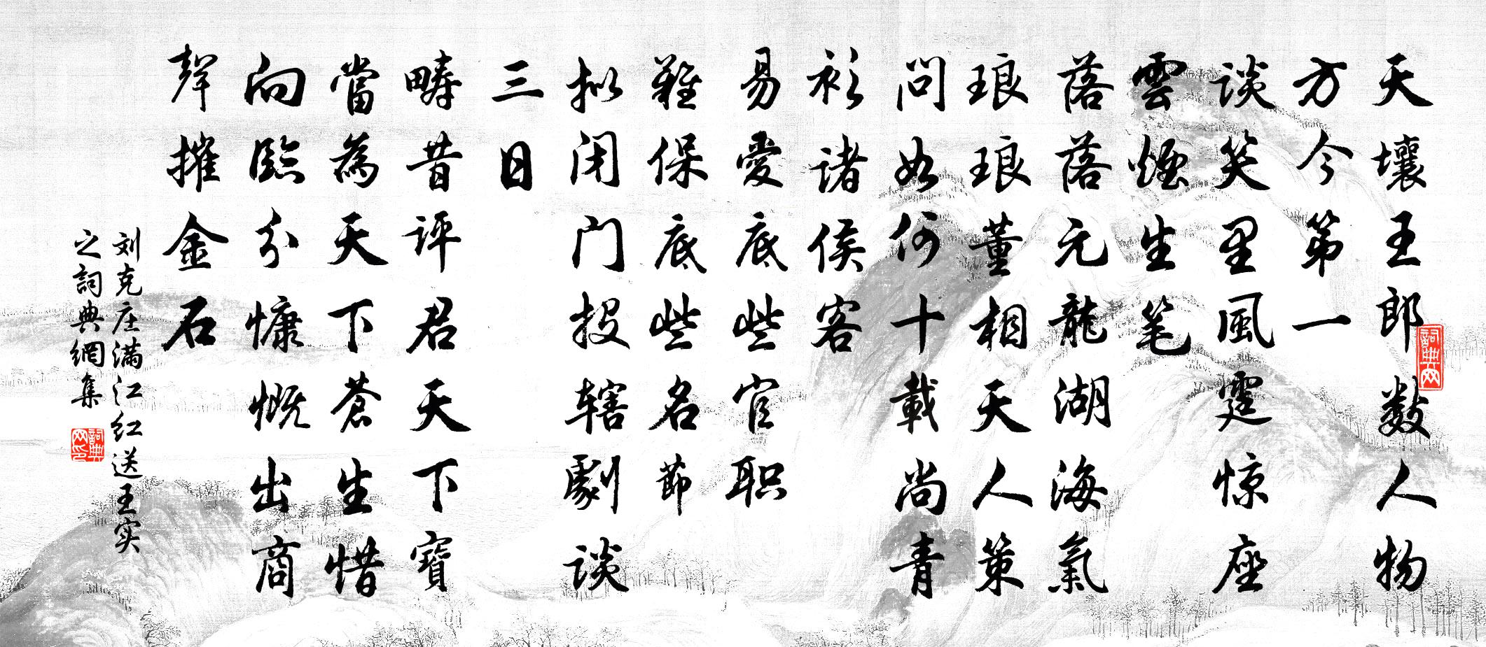 刘克庄满江红（送王实之）书法作品欣赏