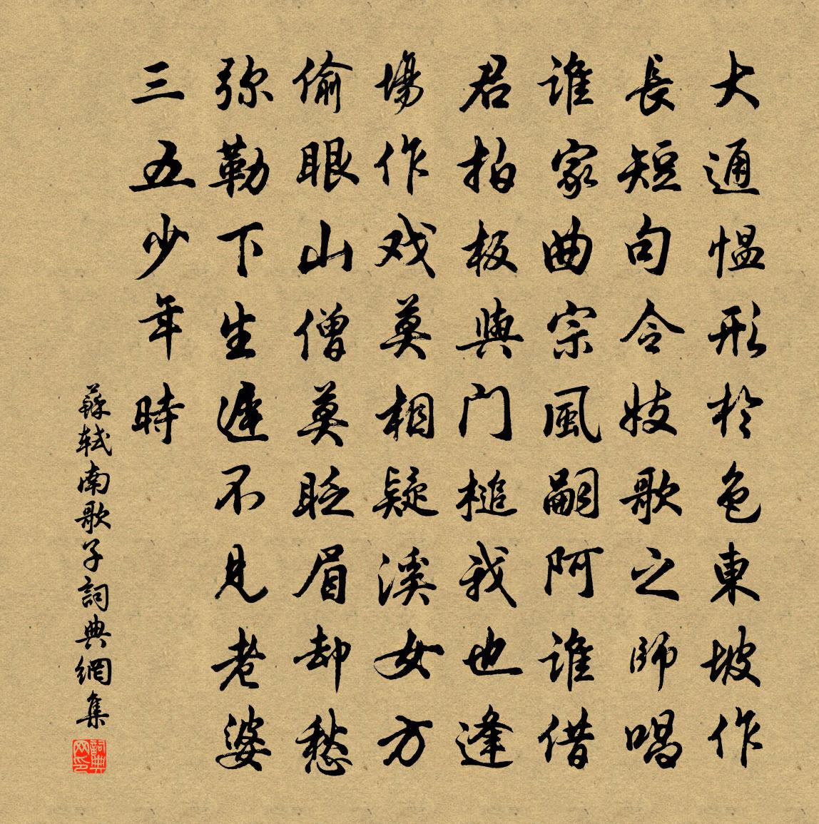 苏轼南歌子书法作品欣赏