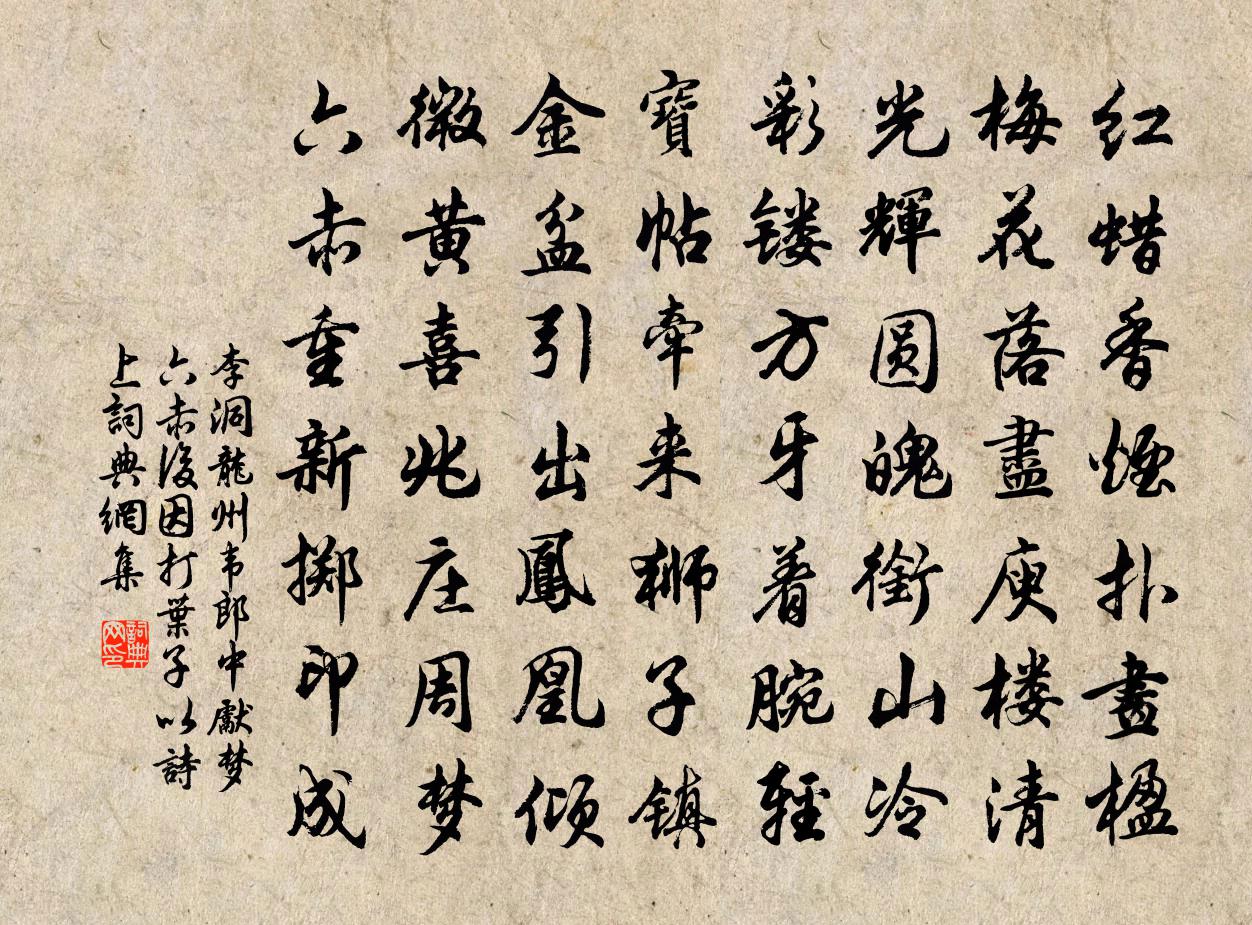 李洞龙州韦郎中先梦六赤后因打叶子以诗上书法作品欣赏