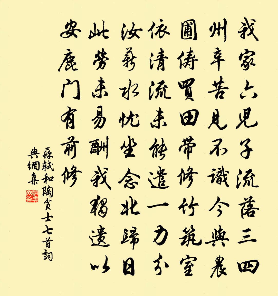 苏轼和陶贫士七首书法作品欣赏