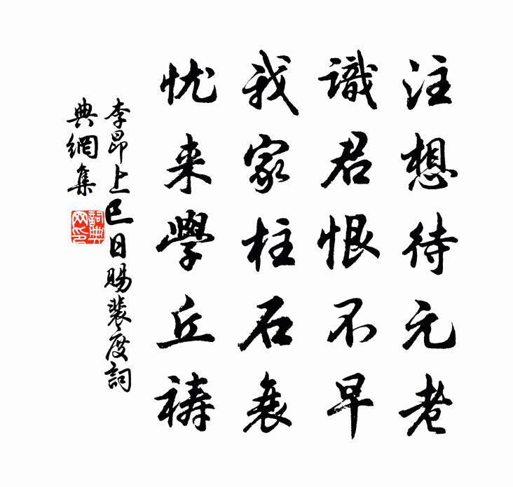 李昂上巳日赐裴度书法作品欣赏