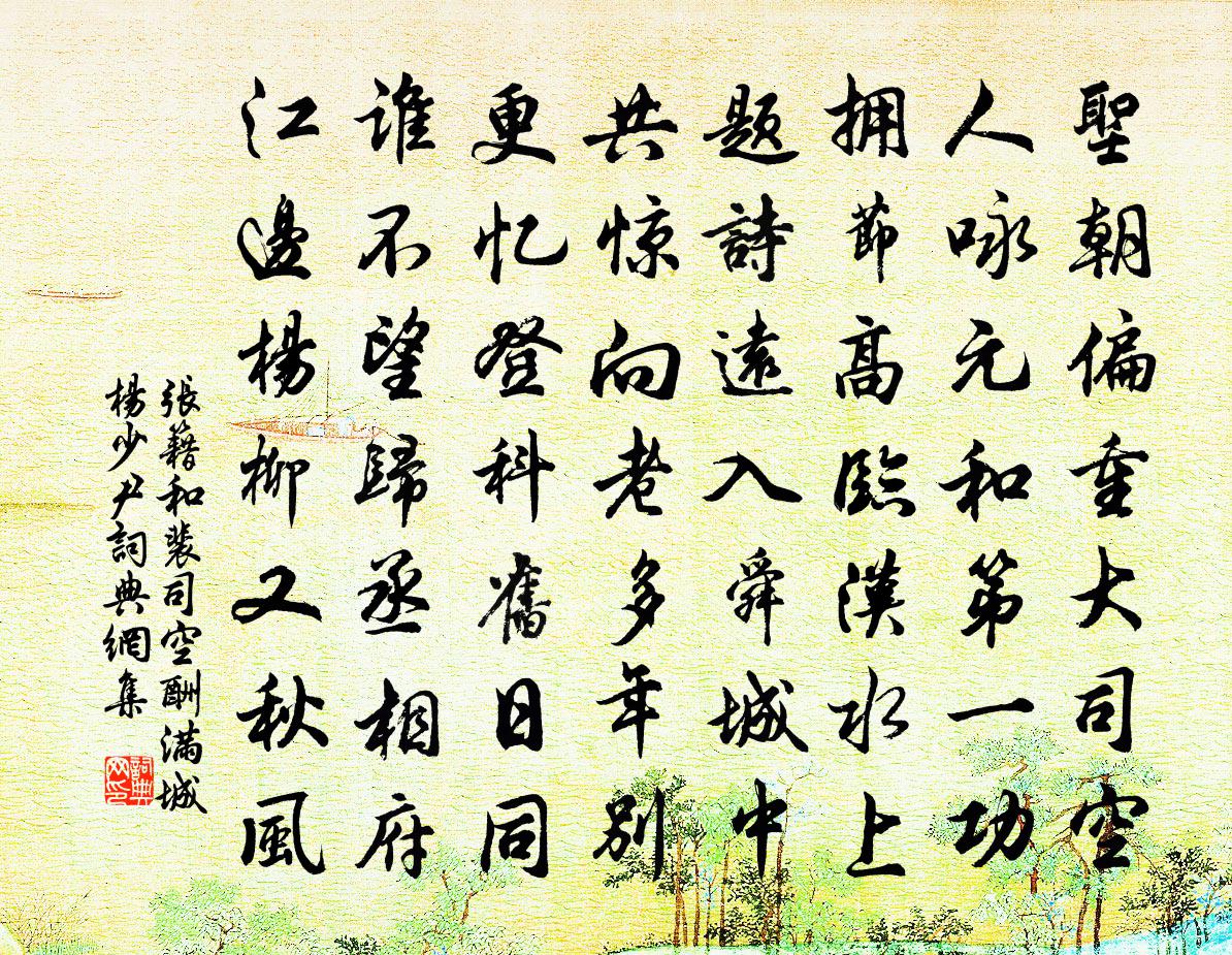 张籍和裴司空酬满城杨少尹书法作品欣赏