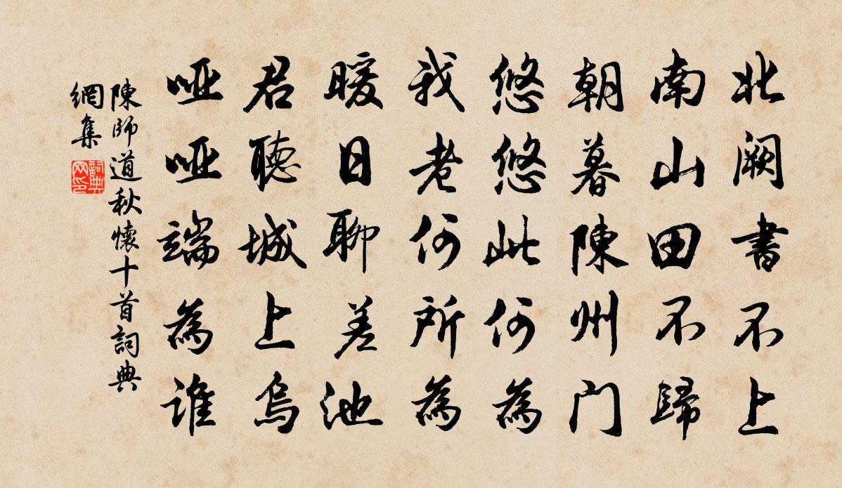 陈师道秋怀十首书法作品欣赏