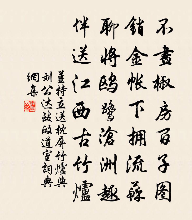 姜特立送枕屏竹炉与刘公达致政道室书法作品欣赏