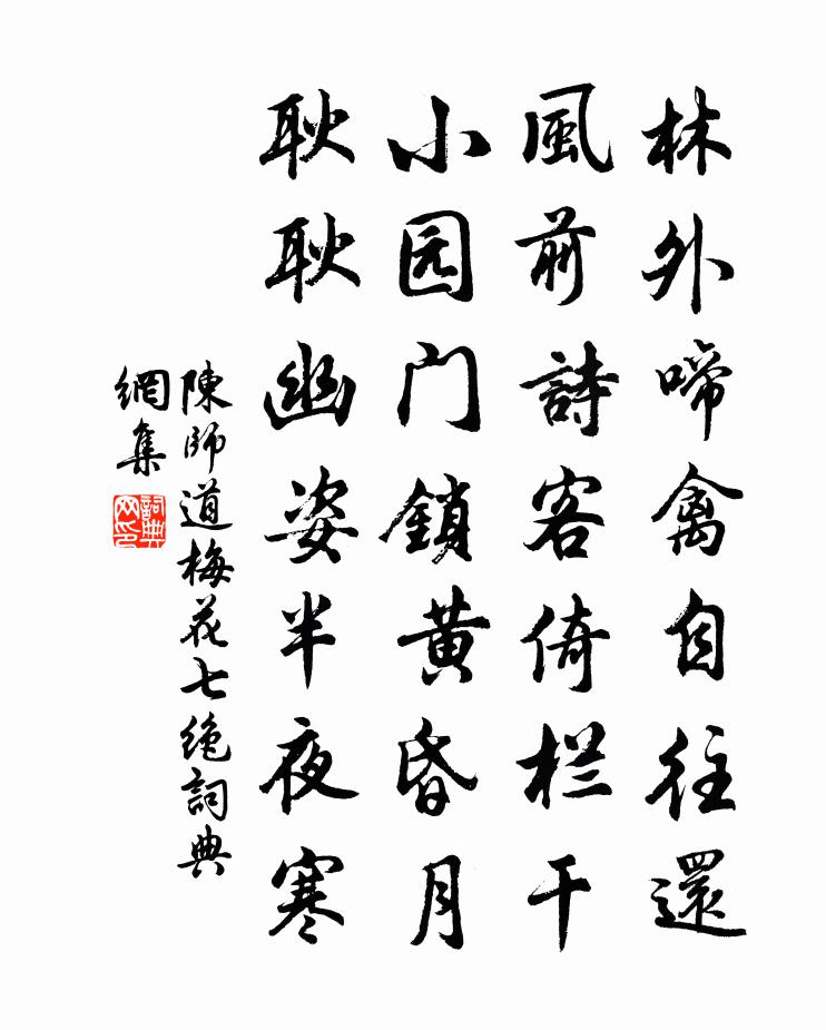 陈师道梅花七绝书法作品欣赏