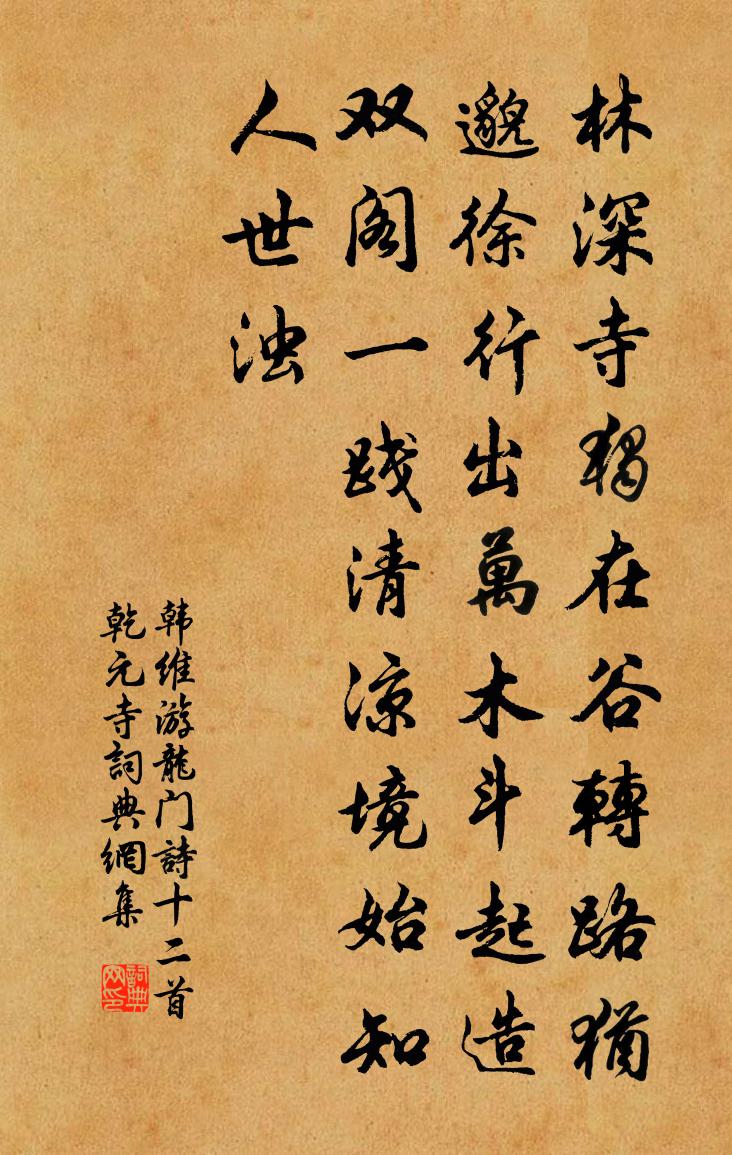 韩维游龙门诗十二首乾元寺书法作品欣赏
