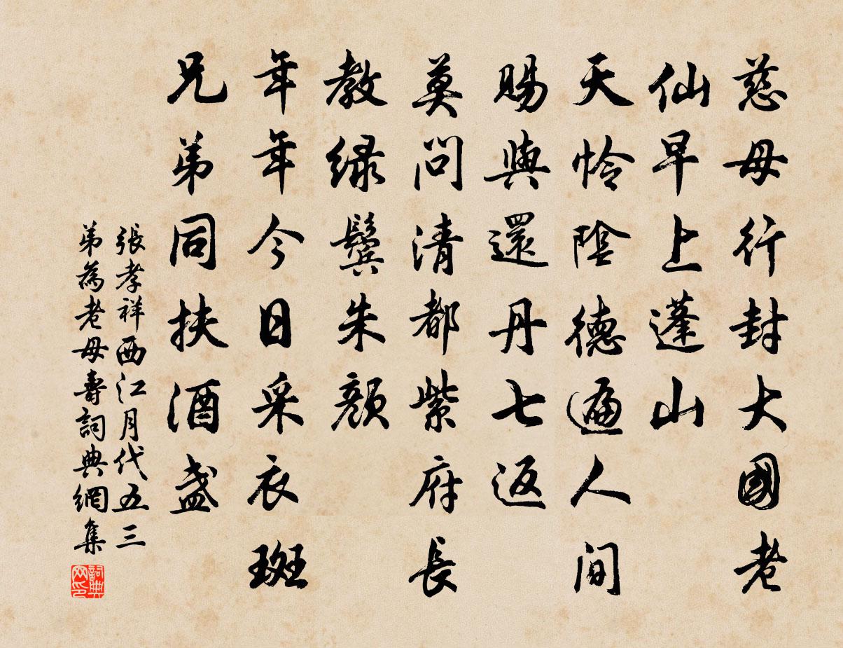 张孝祥西江月（代五三弟为老母寿）书法作品欣赏