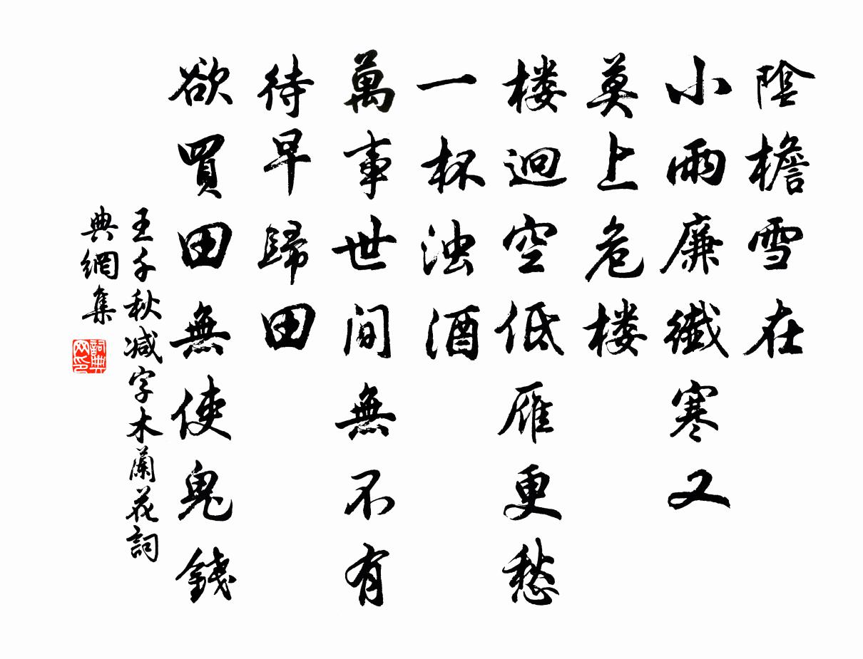 王千秋减字木兰花书法作品欣赏