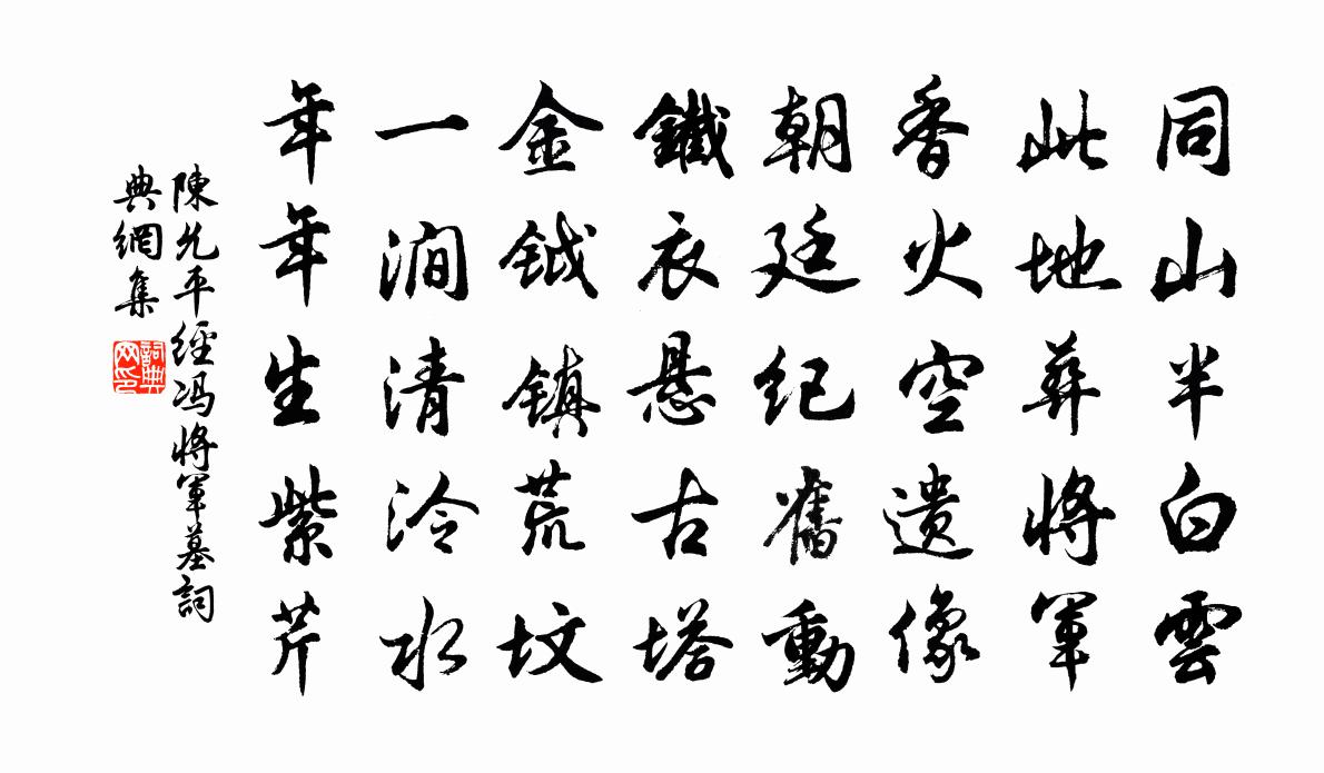 陈允平经冯将军墓书法作品欣赏