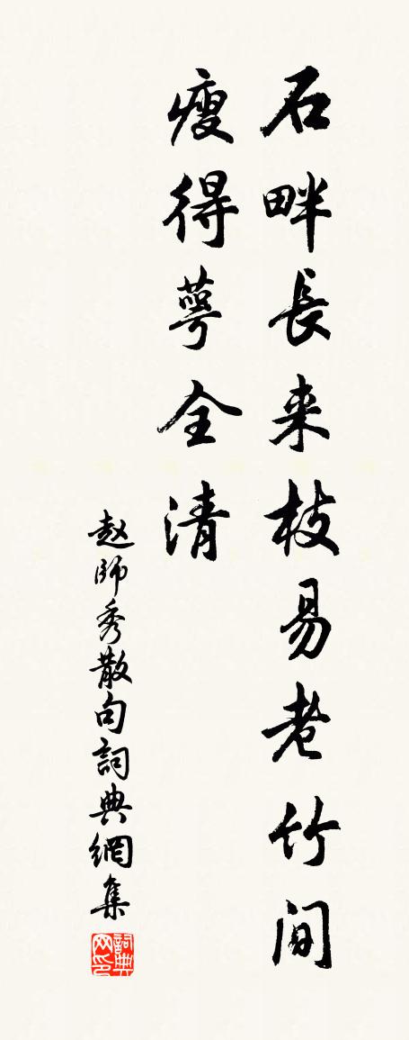 赵师秀句书法作品欣赏