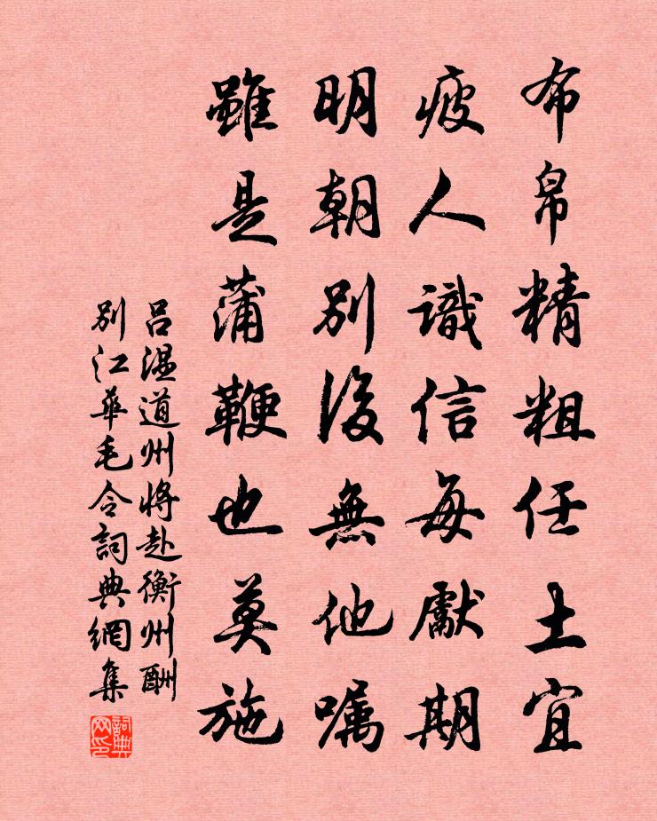 吕温道州将赴衡州酬别江华毛令书法作品欣赏