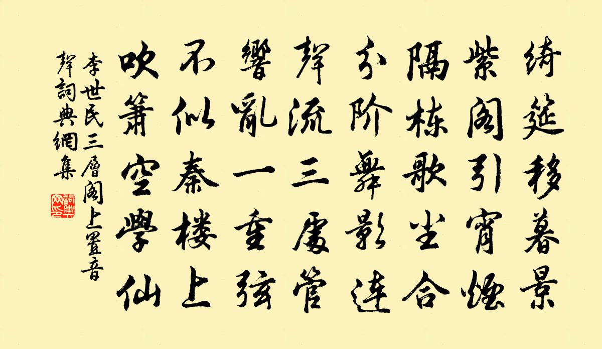 李世民三层阁上置音声书法作品欣赏