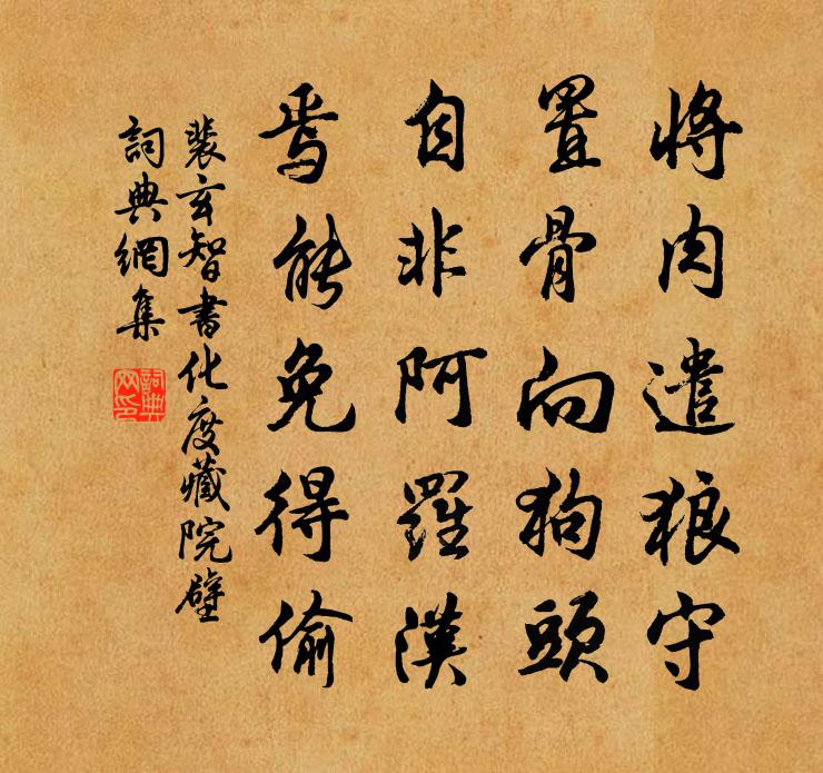裴玄智书化度藏院壁书法作品欣赏