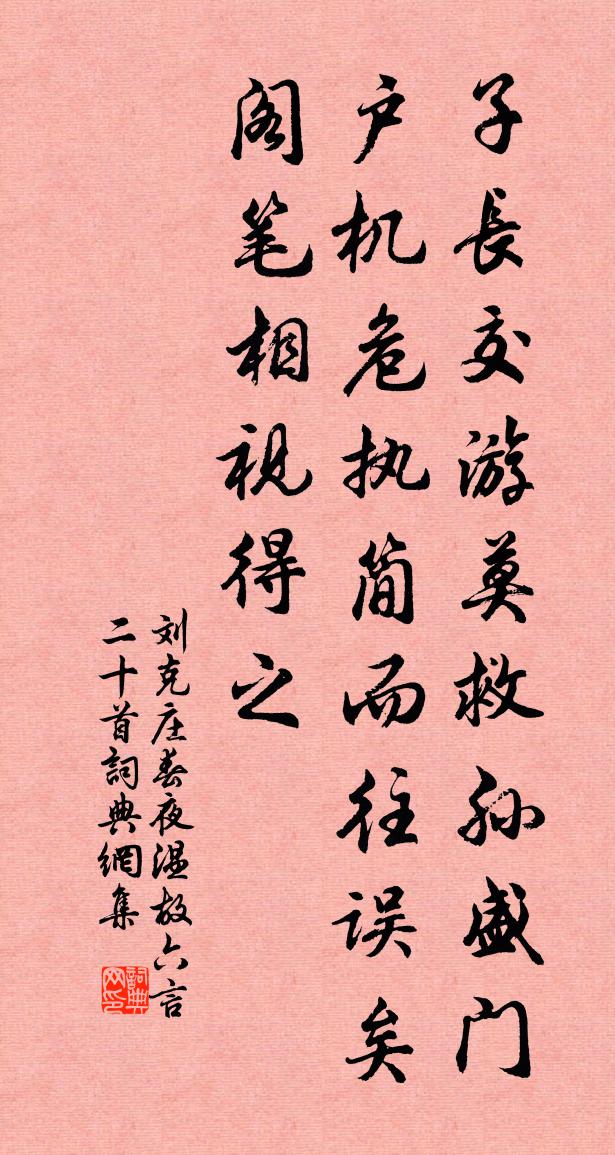 刘克庄春夜温故六言二十首书法作品欣赏