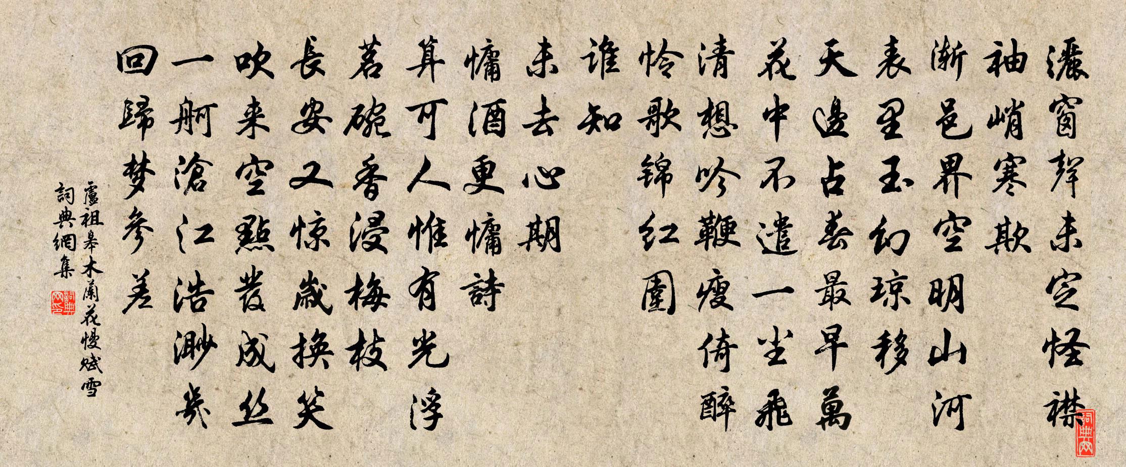 卢祖皋木兰花慢（赋雪）书法作品欣赏