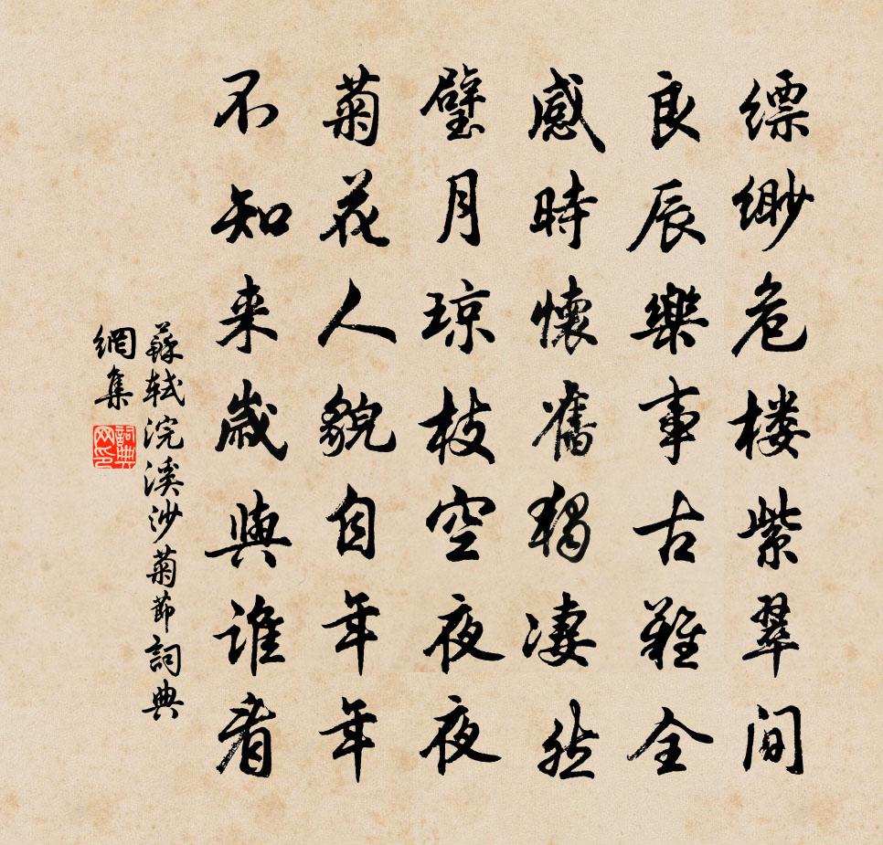 苏轼浣溪沙·菊节书法作品欣赏