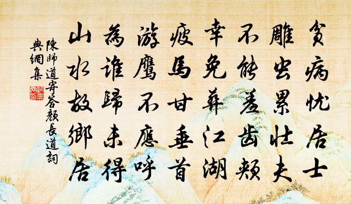 陈师道寄答颜长道书法作品欣赏