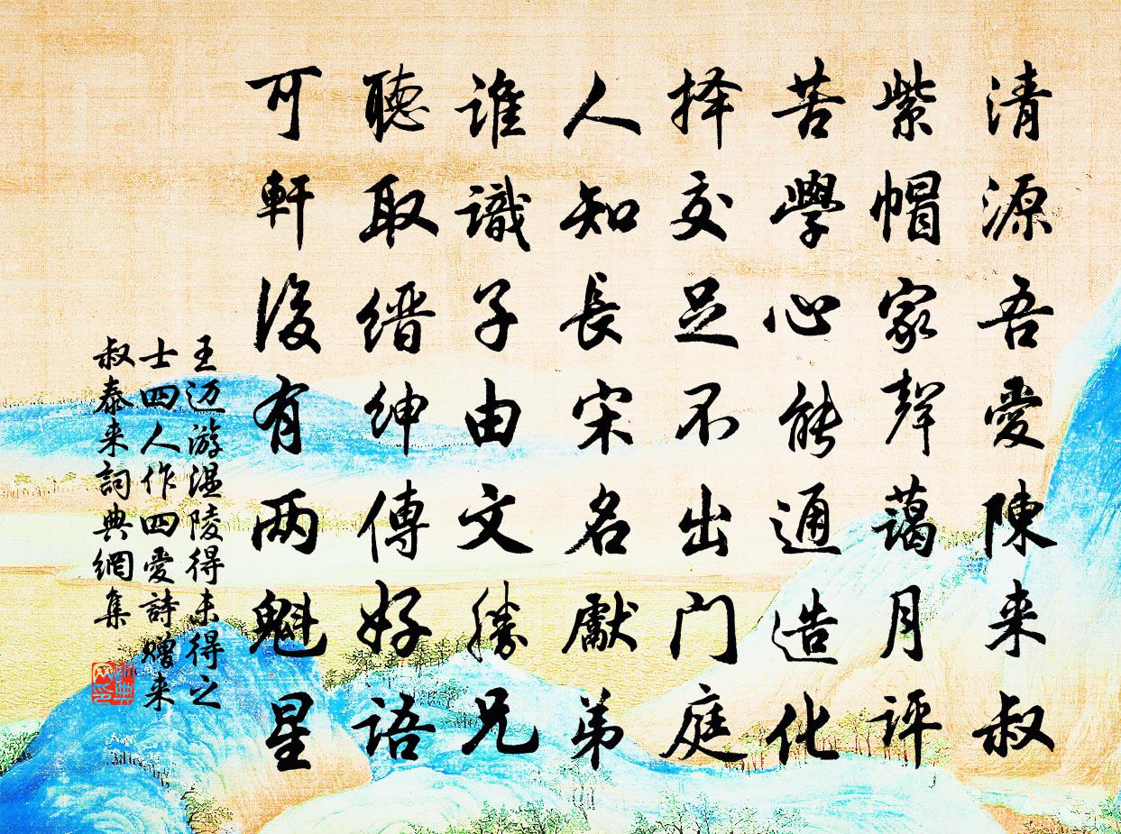 王迈游温陵得未得之士四人作四爱诗赠来叔泰来书法作品欣赏